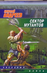 Сектор мутантов Сектор мутантов Андреев Н. Ю.