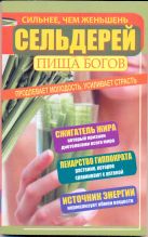 Сельдерей - пища богов. Продлевает молодость, усиливает страсть Сельдерей - пища богов. Продлевает молодость, усиливает страсть