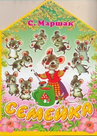 Семейка Семейка Маршак С.Я.