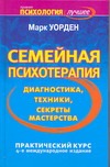Семейная психотерапия. Диагностика, техники, секреты мастерства Семейная психотерапия. Диагностика, техники, секреты мастерства