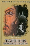 Семейная реликвия. Тайник Великого князя Семейная реликвия. Тайник Великого князя