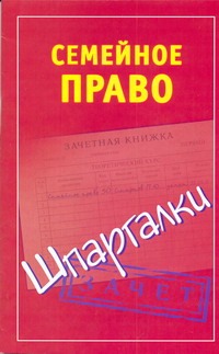 Семейное право. Шпаргалка Семейное право. Шпаргалка Семенова А.В.