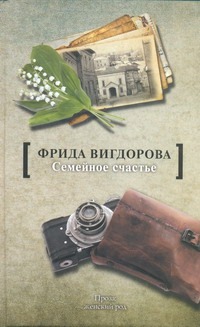 Семейное счастье Семейное счастье Вигдорова Ф.А.