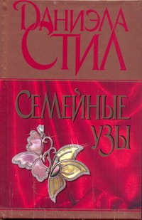 Семейные узы Семейные узы Стил Д.