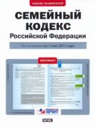 Семейный кодекс Российской Федерации. По состоянию на 1 мая 2011 года Семейный кодекс Российской Федерации. По состоянию на 1 мая 2011 года