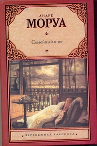 Семейный круг Семейный круг Моруа А.