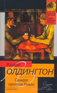 Семеро против Ривза Семеро против Ривза Олдингтон Р.