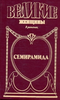 Семирамида. Золотая чаша Семирамида. Золотая чаша Ишков М.Н.
