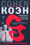 Семнадцать каменных ангелов Семнадцать каменных ангелов Коэн С.А.