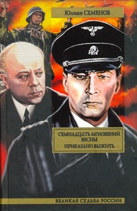 Семнадцать мгновений весны. Приказано выжить