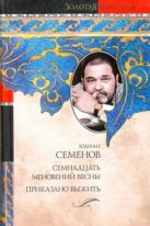 Семнадцать мгновений весны. Приказано выжить Семнадцать мгновений весны. Приказано выжить