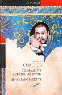 Семнадцать мгновений весны. Приказано выжить