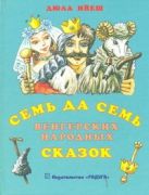 Семь да семь венгерских народных сказок:сборник Семь да семь венгерских народных сказок:сборник