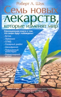 Семь новых лекарств, которые изменят мир Семь новых лекарств, которые изменят мир Шук Р.Л.
