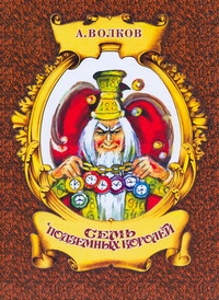 Семь подземных королей Семь подземных королей Волков А.М.