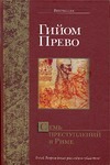 Семь преступлений в Риме Семь преступлений в Риме Прево Г.