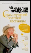 Семь ступеней Золотой лестницы Семь ступеней Золотой лестницы Правдина Н.Б.