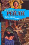 Семь чудес света Семь чудес света Рейли Мэтью