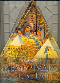 Семь чудес света (треугольник) Семь чудес света (треугольник) Нерсесов Я.Н.