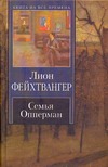Семья Опперман Семья Опперман Фейхтвангер Л.