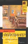 Семья Опперман Семья Опперман Фейхтвангер Л.