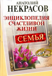 Семья. Энциклопедия счастливой жизни Семья. Энциклопедия счастливой жизни Некрасов А.А.