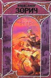 Семя Ветра Семя Ветра Зорич А.