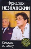 Сенсация по заказу Сенсация по заказу Незнанский Ф.Е.
