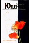 Сент-Женевьев-де-Буа Сент-Женевьев-де-Буа Юденич М.