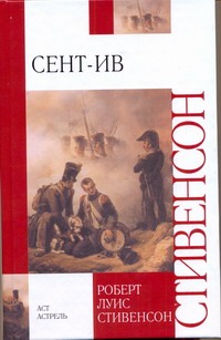 Сент-Ив Сент-Ив Стивенсон Р.Л.