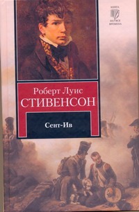 Сент-Ив Сент-Ив Стивенсон Р.Л.