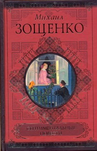 Сентиментальные повести. Мишель Синягин. Рассказы Сентиментальные повести. Мишель Синягин. Рассказы Зощенко М.М.