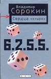 Сердца четырех Сердца четырех Сорокин В.Г.