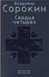 Сердца четырех Сердца четырех Сорокин В.Г.