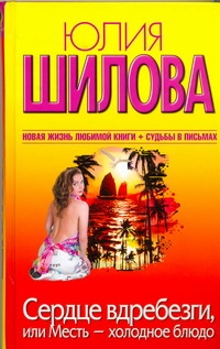Сердце вдребезги, или месть - холодное блюдо Сердце вдребезги, или месть - холодное блюдо Шилова Ю.В.