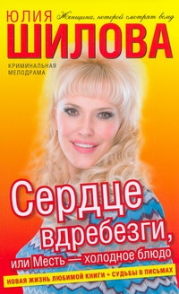 Сердце вдребезги, или месть - холодное блюдо Сердце вдребезги, или месть - холодное блюдо Шилова Ю.В.