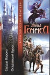 Сердце Ворона. Оседлавший бурю Сердце Ворона. Оседлавший бурю Геммел Д.