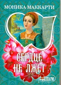 Сердце не лжет Сердце не лжет Маккарти Моника