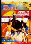 Сердце рождающего мрак Сердце рождающего мрак Масленков И.В.