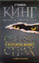 Сердце, в котором живет страх. Стивен Кинг: жизнь и творчество Сердце, в котором живет страх. Стивен Кинг: жизнь и творчество