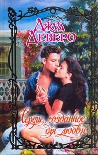 Сердце, созданное для любви Сердце, созданное для любви Деверо Д.