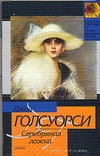 Серебряная ложка Серебряная ложка Голсуорси Д.