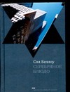 Серебряное блюдо Серебряное блюдо Беллоу С.