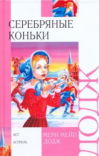 Серебряные коньки Серебряные коньки Додж М.М.