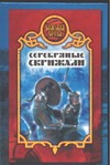 Серебряные скрижали Серебряные скрижали Олейник В.