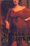 Серебряные слитки Серебряные слитки Дэвис Л.