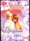 Серебряный ангел Серебряный ангел Линдсей Д.