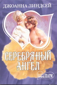 Серебряный ангел Серебряный ангел Линдсей Д.