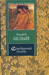 Серебряный голубь Серебряный голубь Белый Андрей