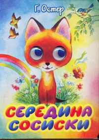 Середина сосиски Середина сосиски Остер Г. Б.